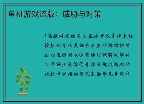 单机游戏盗版：威胁与对策