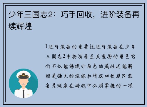 少年三国志2：巧手回收，进阶装备再续辉煌