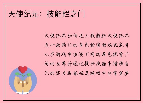 天使纪元：技能栏之门