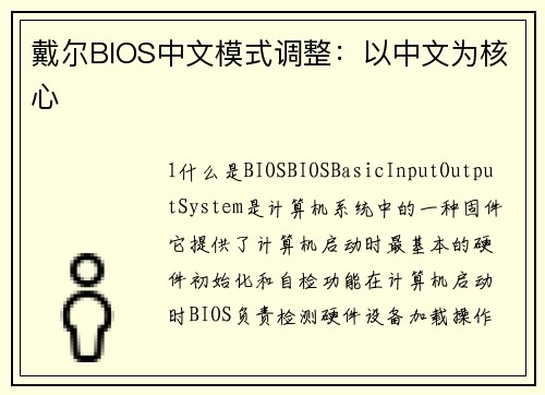 戴尔BIOS中文模式调整：以中文为核心