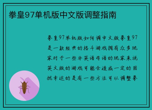 拳皇97单机版中文版调整指南