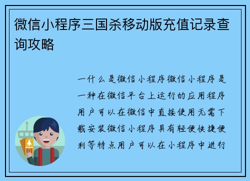 微信小程序三国杀移动版充值记录查询攻略