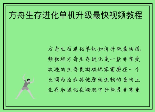 方舟生存进化单机升级最快视频教程
