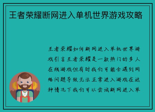 王者荣耀断网进入单机世界游戏攻略