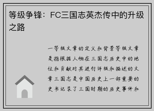 等级争锋：FC三国志英杰传中的升级之路