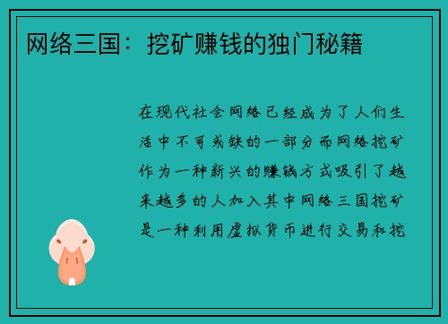 网络三国：挖矿赚钱的独门秘籍