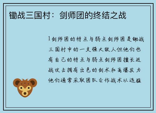 锄战三国村：剑师团的终结之战