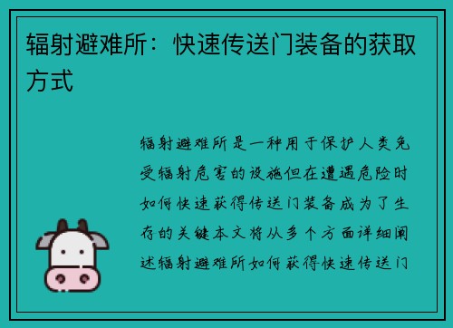 辐射避难所：快速传送门装备的获取方式