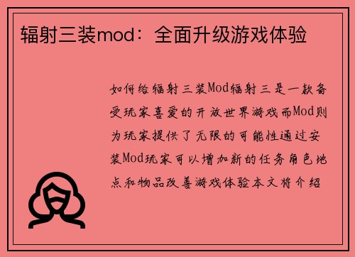 辐射三装mod：全面升级游戏体验