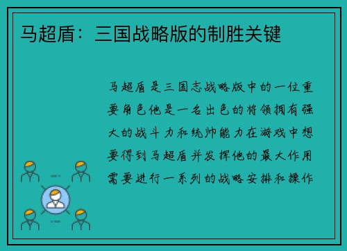 马超盾：三国战略版的制胜关键