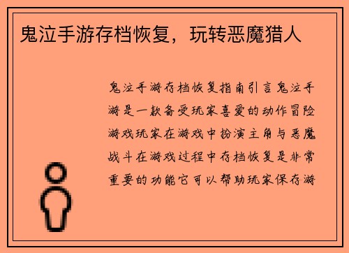 鬼泣手游存档恢复，玩转恶魔猎人