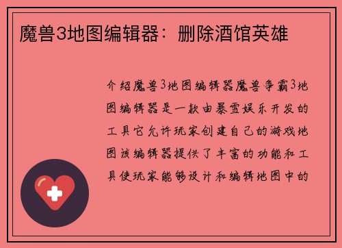 魔兽3地图编辑器：删除酒馆英雄