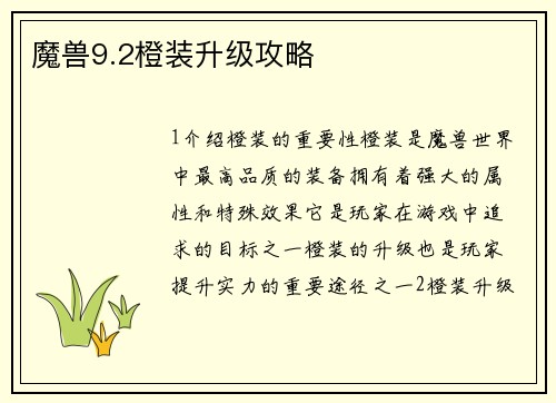 魔兽9.2橙装升级攻略