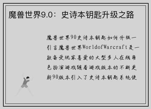 魔兽世界9.0：史诗本钥匙升级之路