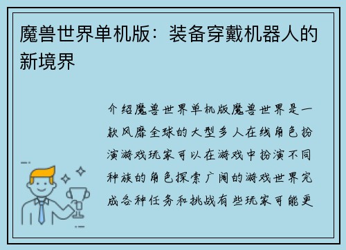 魔兽世界单机版：装备穿戴机器人的新境界