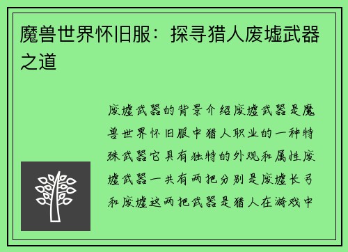 魔兽世界怀旧服：探寻猎人废墟武器之道