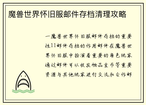 魔兽世界怀旧服邮件存档清理攻略