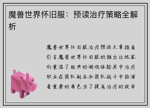 魔兽世界怀旧服：预读治疗策略全解析