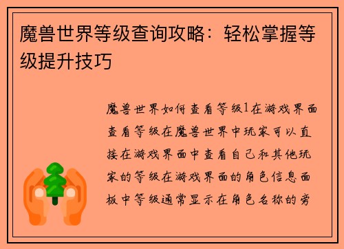 魔兽世界等级查询攻略：轻松掌握等级提升技巧