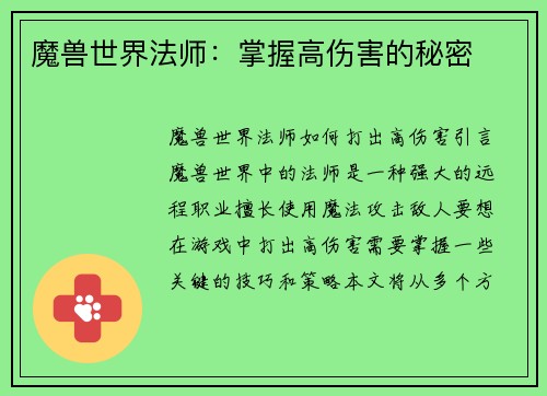 魔兽世界法师：掌握高伤害的秘密