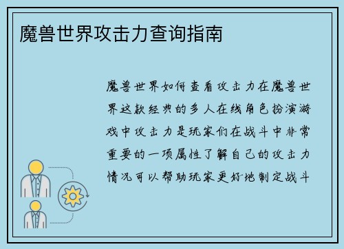 魔兽世界攻击力查询指南