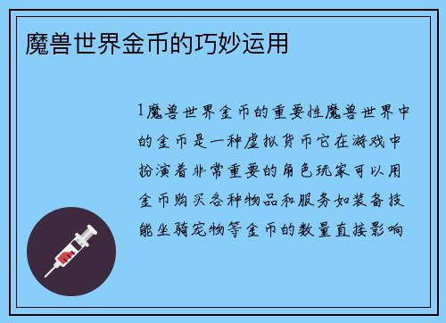 魔兽世界金币的巧妙运用
