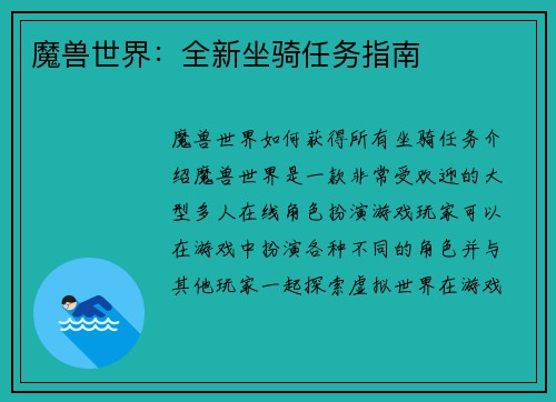 魔兽世界：全新坐骑任务指南
