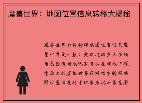 魔兽世界：地图位置信息转移大揭秘