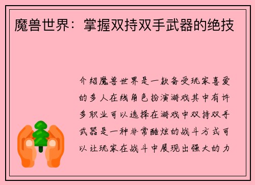 魔兽世界：掌握双持双手武器的绝技