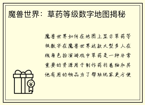 魔兽世界：草药等级数字地图揭秘