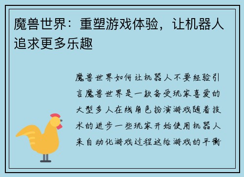魔兽世界：重塑游戏体验，让机器人追求更多乐趣
