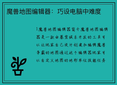 魔兽地图编辑器：巧设电脑中难度