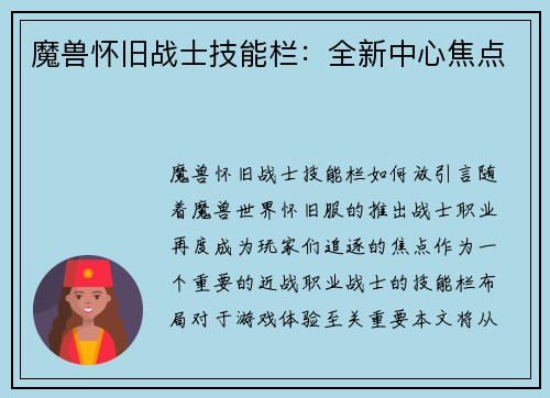 魔兽怀旧战士技能栏：全新中心焦点