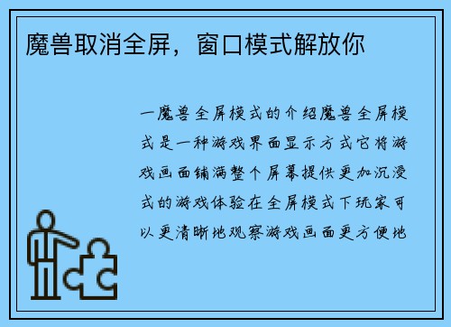 魔兽取消全屏，窗口模式解放你