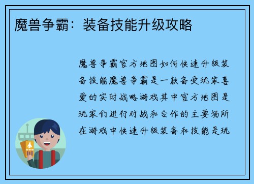 魔兽争霸：装备技能升级攻略