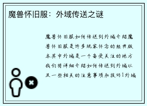 魔兽怀旧服：外域传送之谜