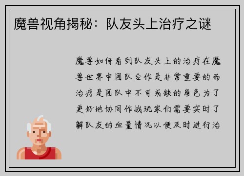 魔兽视角揭秘：队友头上治疗之谜