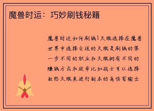 魔兽时运：巧妙刷钱秘籍