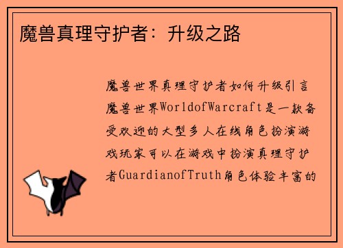 魔兽真理守护者：升级之路